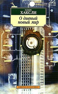 Олдос Хаксли - О дивный новый мир - Читать 📖 Читать онлайн 👀 Читаемые книги читать онлайн бесплатно 🔥 booksread-online.com