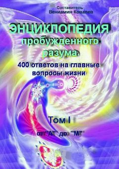 Коллектив авторов - Энциклопедия пробужденного разума. 400 ответов на главные вопросы жизни, Том I от «А» до «М» - Читать | Читать онлайн | Читаемые книги читать онлайн бесплатно | booksread-online.com
