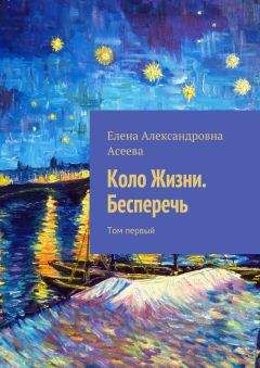 Елена Асеева - Коло Жизни. Бесперечь. Том первый - Читать 📖 Читать онлайн 👀 Читаемые книги читать онлайн бесплатно 🔥 booksread-online.com