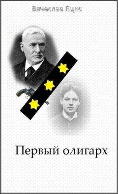 Вячеслав Яцко - Первый олигарх - Читать 📖 Читать онлайн 👀 Читаемые книги читать онлайн бесплатно 🔥 booksread-online.com