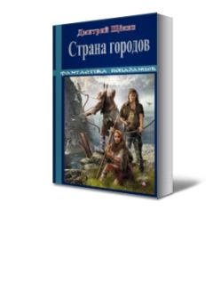 Дмитрий Щёкин - Страна городов - Читать 📖 Читать онлайн 👀 Читаемые книги читать онлайн бесплатно 🔥 booksread-online.com