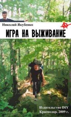 Николай Якубенко - Игра на выживание.Острие Иглы - Читать 📖 Читать онлайн 👀 Читаемые книги читать онлайн бесплатно 🔥 booksread-online.com