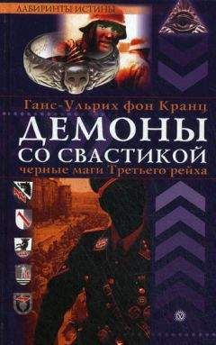 Ганс-Ульрих Кранц - Демоны со свастикой. Черные маги третьего рейха - Читать 📖 Читать онлайн 👀 Читаемые книги читать онлайн бесплатно 🔥 booksread-online.com
