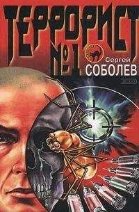 Сергей Соболев - Террорист №1 [Окончательная редакция (СИ)] - Читать | Читать онлайн | Читаемые книги читать онлайн бесплатно | booksread-online.com