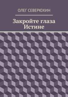 Олег Северюхин - Закройте глаза Истине - Читать 📖 Читать онлайн 👀 Читаемые книги читать онлайн бесплатно 🔥 booksread-online.com