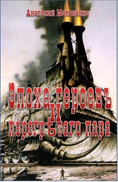 Анатолий Матвиенко - Эпоха героев и перегретого пара - Читать 📖 Читать онлайн 👀 Читаемые книги читать онлайн бесплатно 🔥 booksread-online.com