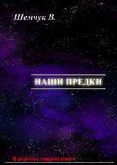 Владимир Шемшук - Hаши предки. Жизнь и гибель трёх последних цивилизаций. - Читать 📖 Читать онлайн 👀 Читаемые книги читать онлайн бесплатно 🔥 booksread-online.com