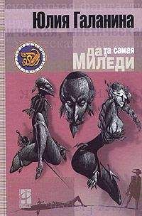 Юлия Галанина - Да, та самая миледи - Читать 📖 Читать онлайн 👀 Читаемые книги читать онлайн бесплатно 🔥 booksread-online.com