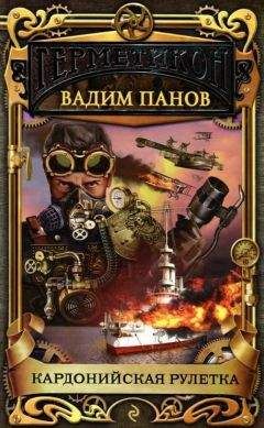 Вадим Панов - Кардонийская рулетка - Читать 📖 Читать онлайн 👀 Читаемые книги читать онлайн бесплатно 🔥 booksread-online.com