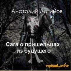 Анатолий Логинов - Сага о пришельцах из будущего. God, save England! - Читать 📖 Читать онлайн 👀 Читаемые книги читать онлайн бесплатно 🔥 booksread-online.com