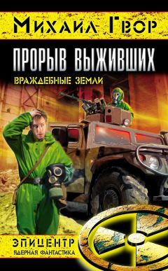 Михаил Гвор - Прорыв выживших. Враждебные земли - Читать 📖 Читать онлайн 👀 Читаемые книги читать онлайн бесплатно 🔥 booksread-online.com