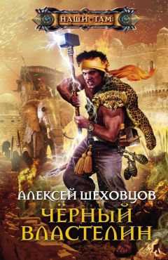Алексей Шеховцов - Чёрный властелин - Читать 📖 Читать онлайн 👀 Читаемые книги читать онлайн бесплатно booksread-online.com