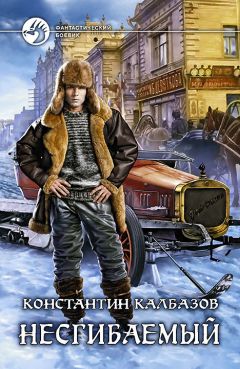 Константин Калбазов - Несгибаемый - Читать 📖 Читать онлайн 👀 Читаемые книги читать онлайн бесплатно 🔥 booksread-online.com