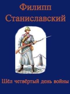 Филипп Станиславский - Шёл четвёртый день войны - Читать 📖 Читать онлайн 👀 Читаемые книги читать онлайн бесплатно booksread-online.com
