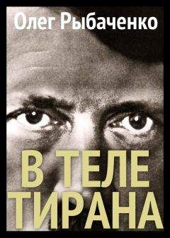 Олег Рыбаченко - В теле тирана - Читать 📖 Читать онлайн 👀 Читаемые книги читать онлайн бесплатно 🔥 booksread-online.com