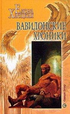 Елена Хаецкая - Вавилонские хроники - Читать 📖 Читать онлайн 👀 Читаемые книги читать онлайн бесплатно 🔥 booksread-online.com