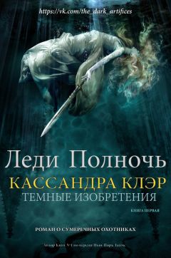 Кассандра Клэр - Леди полночь - Читать 📖 Читать онлайн 👀 Читаемые книги читать онлайн бесплатно 🔥 booksread-online.com