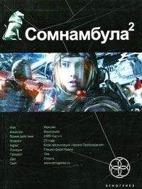 Александр Зорич - Сомнамбула. Книга 2. Другая сторона Луны - Читать 📖 Читать онлайн 👀 Читаемые книги читать онлайн бесплатно 🔥 booksread-online.com
