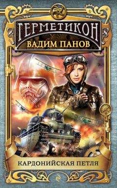 Вадим Панов - Кардонийская петля - Читать 📖 Читать онлайн 👀 Читаемые книги читать онлайн бесплатно 🔥 booksread-online.com