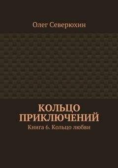 Олег Северюхин - Кольцо приключений. Книга 6. Кольцо любви - Читать 📖 Читать онлайн 👀 Читаемые книги читать онлайн бесплатно 🔥 booksread-online.com