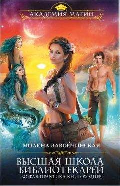 Милена Завойчинская - Высшая Школа Библиотекарей. Боевая практика книгоходцев - Читать 📖 Читать онлайн 👀 Читаемые книги читать онлайн бесплатно 🔥 booksread-online.com
