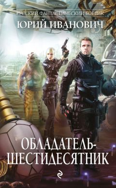 Юрий Иванович - Обладатель-шестидесятник - Читать 📖 Читать онлайн 👀 Читаемые книги читать онлайн бесплатно 🔥 booksread-online.com