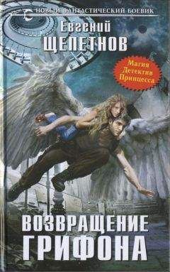 Евгений Щепетнов - Возвращение грифона - Читать 📖 Читать онлайн 👀 Читаемые книги читать онлайн бесплатно 🔥 booksread-online.com