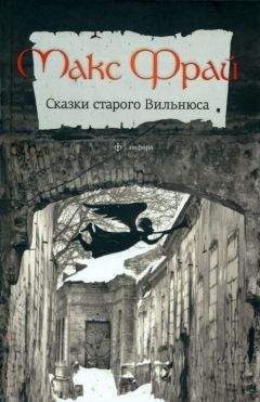 Макс Фрай - Сказки старого Вильнюса - Читать 📖 Читать онлайн 👀 Читаемые книги читать онлайн бесплатно 🔥 booksread-online.com