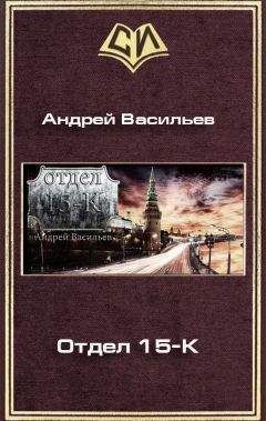 Андрей Васильев - Отдел 15-К - Читать 📖 Читать онлайн 👀 Читаемые книги читать онлайн бесплатно 🔥 booksread-online.com