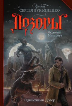 Людмила Макарова - Одиночный Дозор - Читать 📖 Читать онлайн 👀 Читаемые книги читать онлайн бесплатно 🔥 booksread-online.com