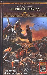 Андрей Посняков - Первый поход - Читать 📖 Читать онлайн 👀 Читаемые книги читать онлайн бесплатно 🔥 booksread-online.com