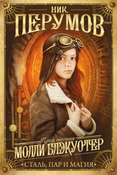Ник Перумов - Молли Блэкуотер. Сталь, пар и магия - Читать | Читать онлайн | Читаемые книги читать онлайн бесплатно | booksread-online.com