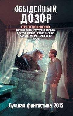 Сергей Лукьяненко - Обыденный Дозор - Читать 📖 Читать онлайн 👀 Читаемые книги читать онлайн бесплатно 🔥 booksread-online.com