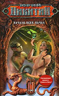Юрий Никитин - Начало всех Начал - Читать 📖 Читать онлайн 👀 Читаемые книги читать онлайн бесплатно 🔥 booksread-online.com