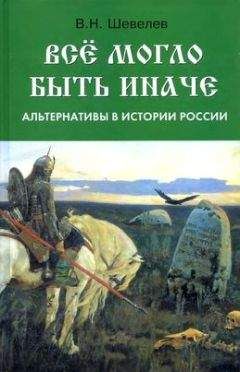 Владимир Шевелев - Все могло быть иначе: альтернативы в истории России - Читать 📖 Читать онлайн 👀 Читаемые книги читать онлайн бесплатно booksread-online.com
