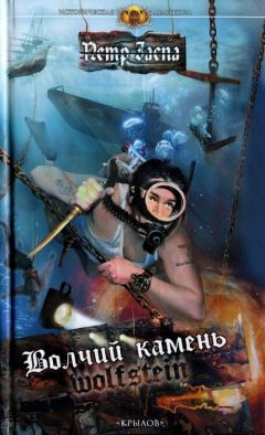 Петр Заспа - Волчий камень - Читать 📖 Читать онлайн 👀 Читаемые книги читать онлайн бесплатно 🔥 booksread-online.com
