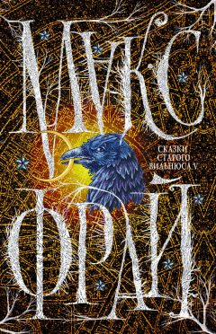 Макс Фрай - Сказки старого Вильнюса V - Читать 📖 Читать онлайн 👀 Читаемые книги читать онлайн бесплатно 🔥 booksread-online.com