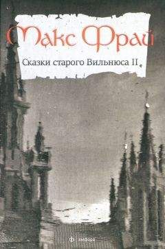 Макс Фрай - Сказки старого Вильнюса II - Читать 📖 Читать онлайн 👀 Читаемые книги читать онлайн бесплатно 🔥 booksread-online.com