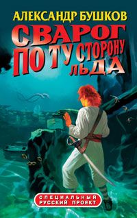 Александр Бушков - По ту сторону льда - Читать 📖 Читать онлайн 👀 Читаемые книги читать онлайн бесплатно 🔥 booksread-online.com