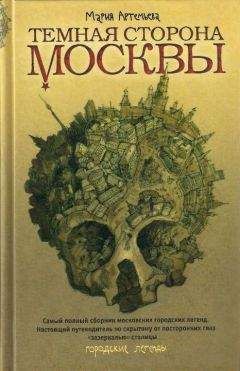 Мария Артемьева - Темная сторона Москвы - Читать 📖 Читать онлайн 👀 Читаемые книги читать онлайн бесплатно 🔥 booksread-online.com