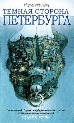 Мария Артемьева - Темная сторона Петербурга - Читать 📖 Читать онлайн 👀 Читаемые книги читать онлайн бесплатно 🔥 booksread-online.com