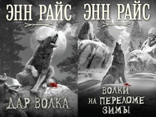 Энн Райс - Дар волка. Дилогия (ЛП) - Читать 📖 Читать онлайн 👀 Читаемые книги читать онлайн бесплатно 🔥 booksread-online.com