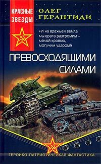 Олег Герантиди - Превосходящими силами - Читать | Читать онлайн | Читаемые книги читать онлайн бесплатно | booksread-online.com