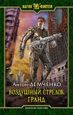 Антон Демченко - Гранд - Читать 📖 Читать онлайн 👀 Читаемые книги читать онлайн бесплатно 🔥 booksread-online.com