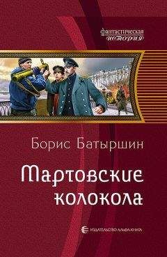 Борис Батыршин - Мартовские колокола [Litres] - Читать 📖 Читать онлайн 👀 Читаемые книги читать онлайн бесплатно 🔥 booksread-online.com