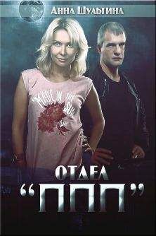 Анна Шульгина - Отдел &quot;ППП&quot; - Читать 📖 Читать онлайн 👀 Читаемые книги читать онлайн бесплатно 🔥 booksread-online.com