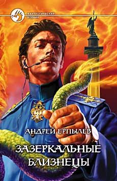 Андрей Ерпылев - Зазеркальные близнецы - Читать 📖 Читать онлайн 👀 Читаемые книги читать онлайн бесплатно 🔥 booksread-online.com