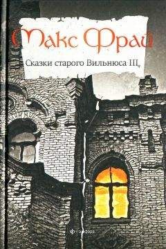 Макс Фрай - Сказки старого Вильнюса III - Читать 📖 Читать онлайн 👀 Читаемые книги читать онлайн бесплатно 🔥 booksread-online.com