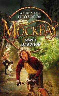 Александр Прозоров - Москва – Врата Демонов - Читать 📖 Читать онлайн 👀 Читаемые книги читать онлайн бесплатно 🔥 booksread-online.com