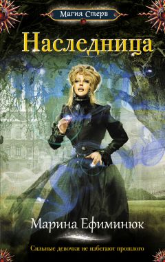 Марина Ефиминюк - Наследница - Читать 📖 Читать онлайн 👀 Читаемые книги читать онлайн бесплатно 🔥 booksread-online.com